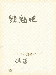 毁魅吧