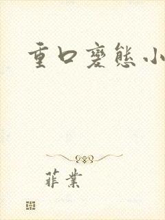 重口变态小说