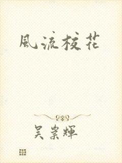 风流校花