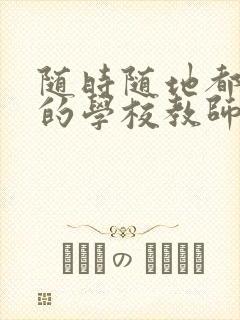 随时随地都能草的学校教师的作用