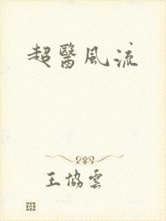 超医风流
