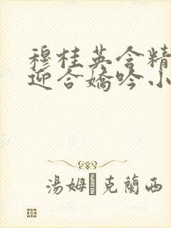穆桂英含精肉臀迎合娇吟小说