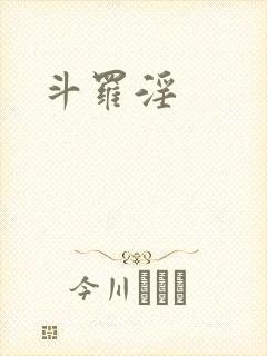 斗罗淫