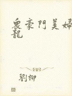 众豪门美妇吞巨龙