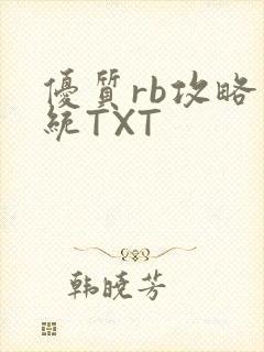 优质rb攻略系统TXT封面