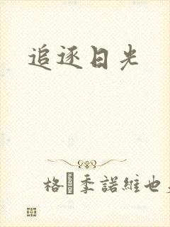 追逐日光