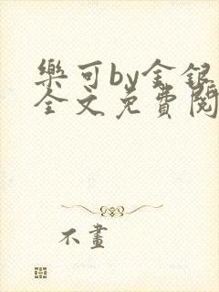 乐可by金银花全文免费阅读笔趣
