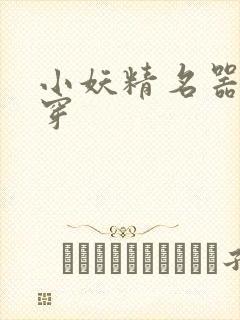 小妖精名器h快穿