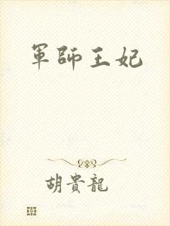 军师王妃封面