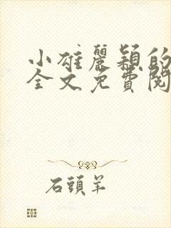 小雄丽颖的小说全文免费阅读封面