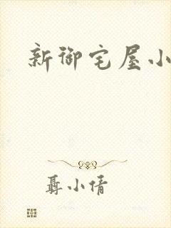 新御宅屋小说