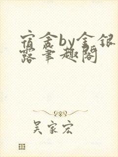 宿舍by金银花露笔趣阁