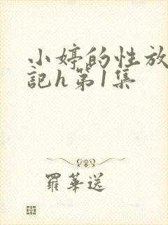 小婷的性放荡日记h第1集