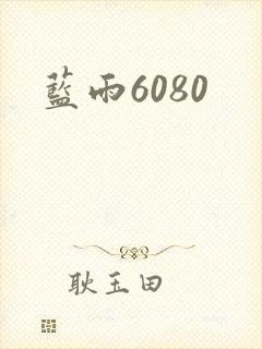 蓝雨6080