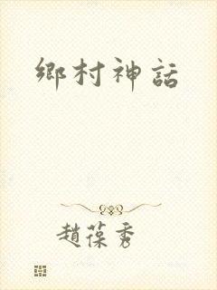 乡村神话封面