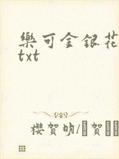乐可金银花全文txt封面
