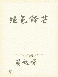 绝色锋芒