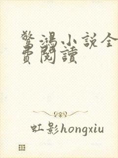 惊鸿小说全文免费阅读