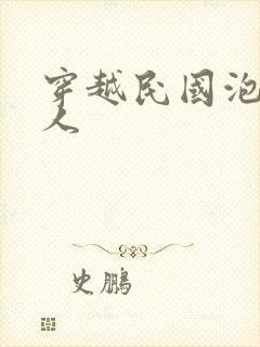 穿越民国泡尽美人