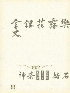 金银花露乐可全文