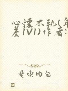 心怀不轨(年龄差1V1)作者:款冬
