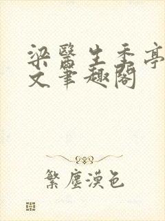 梁医生季亭亭原文笔趣阁