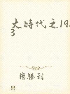 大时代之1983