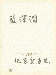 蓝沢润