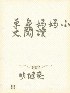 单身妈妈小说全文阅读