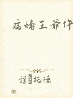 病娇王爷仵作妻