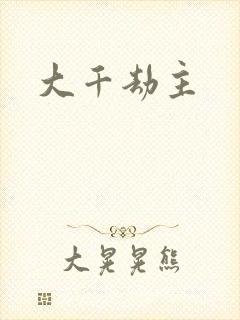 大千劫主