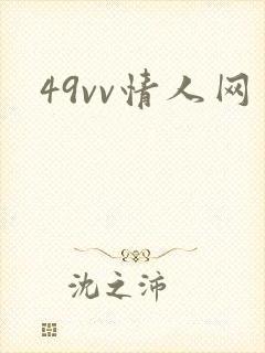 49vv情人网封面