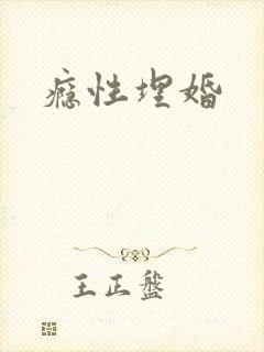 瘾性埋婚