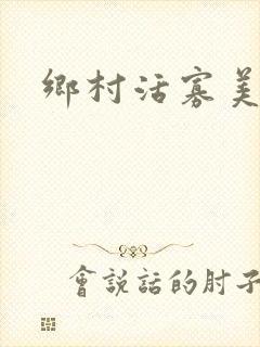乡村活寡美人沟