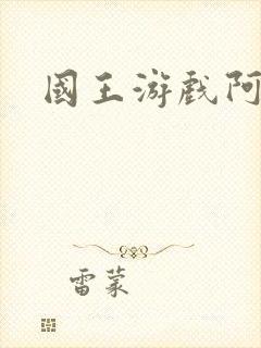 国王游戏阿力