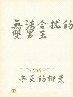 无法合拢的皇帝双男主