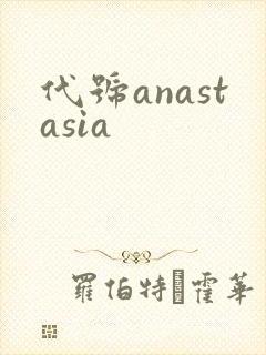 代号anastasia