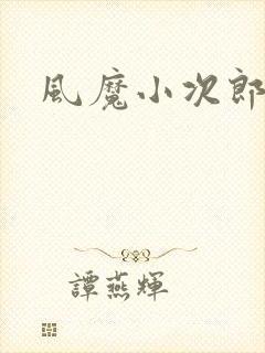风魔小次郎