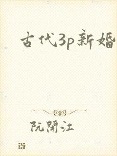 古代3p新婚夜封面