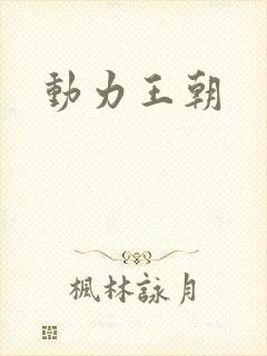 动力王朝