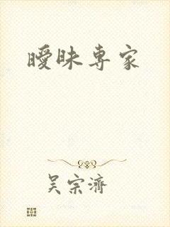 暧昧专家
