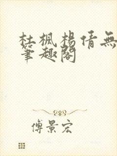杜枫杨倩无弹窗笔趣阁
