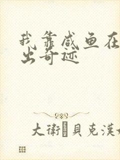 我靠咸鱼在虐文出奇迹