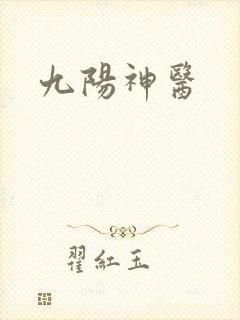 九阳神医
