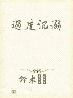 过度沉溺