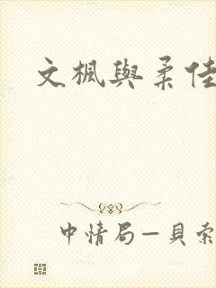 文枫与柔佳
