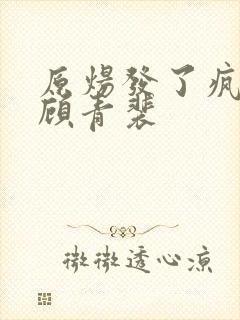 原炀发了疯的顶顾青裴封面