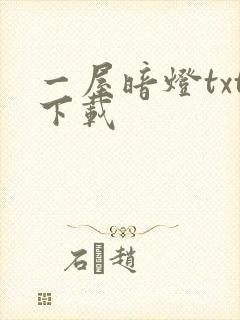 一屋暗灯txt下载