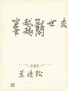 穿越兽世爽翻了笔趣阁