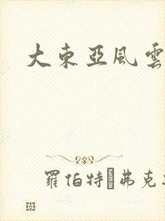 大东亚风云封面